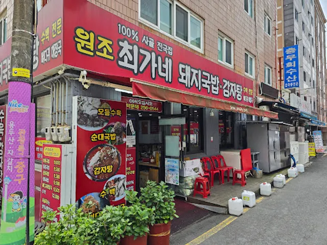 원조 최가네 돼지국밥