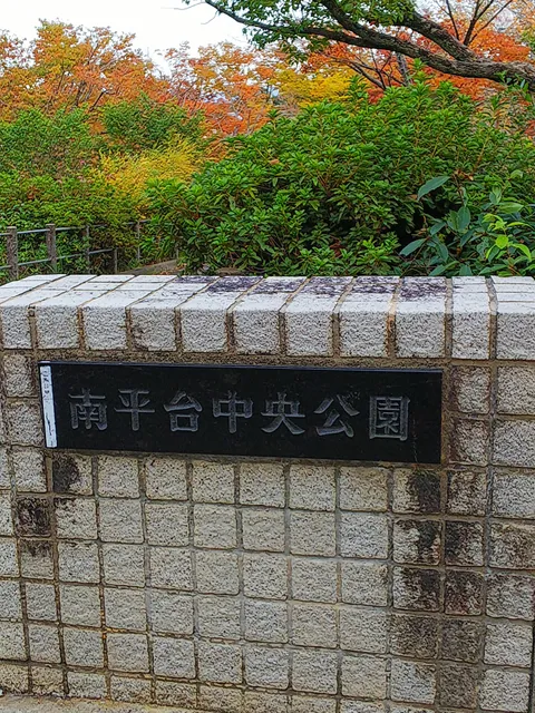 Nanpeidai Chūō Park