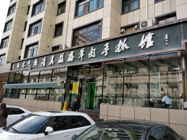 清真益鑫羊肉手抓馆