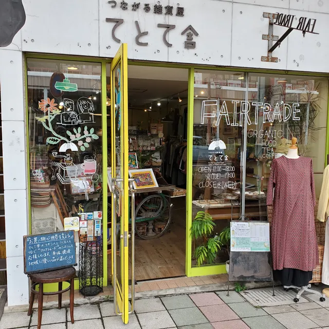 つながる雑貨屋てとて舎