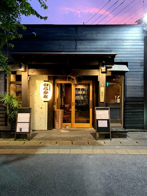 いざかや 笑ウ門ニハ福キタル（わらかど）