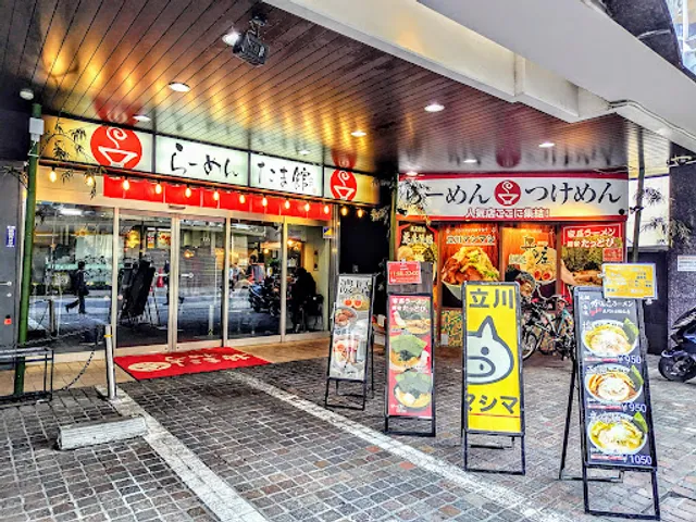 立川らーめん たま館