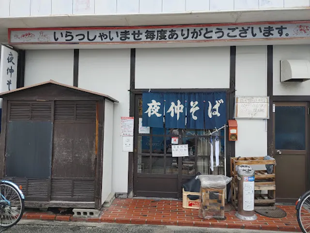 夜仲そば