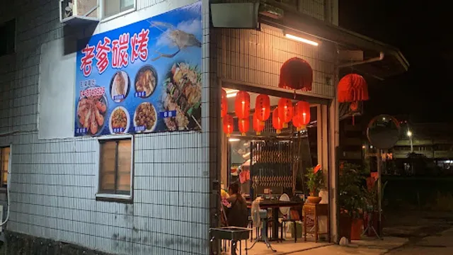 老爹碳烤熱炒餐廳