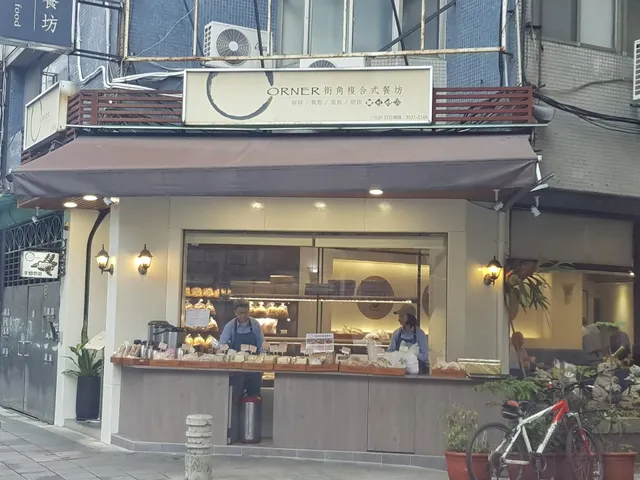 街角複合式餐坊