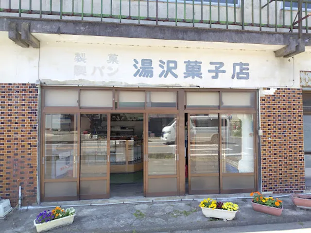 湯沢菓子店