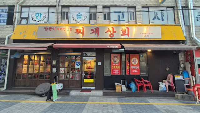 찌개상회 구리본점