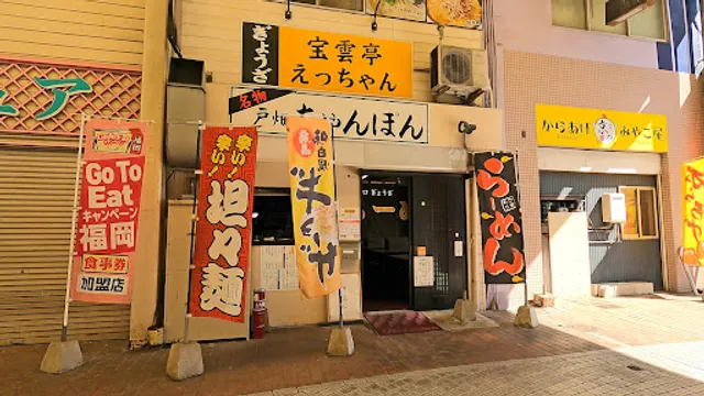 宝雲亭えっちゃん