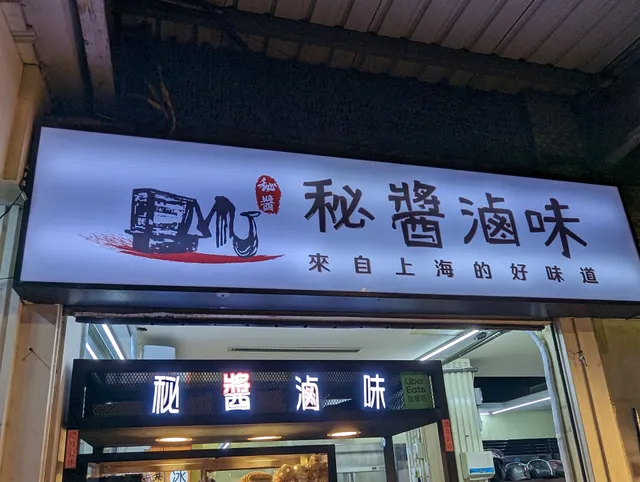 秘醬滷味 桃園八德廣福店｜下酒菜｜冷滷味｜完售會提早打烊