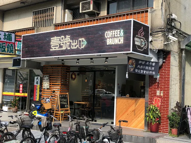 （EXIT 1 Brunch & Cafe ) 壹號出口早午餐Brunch & cafe