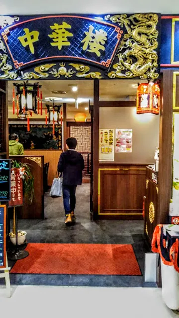 中華楼 サンピアザ店