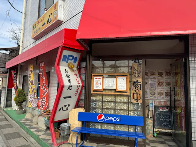 お食事処 一心