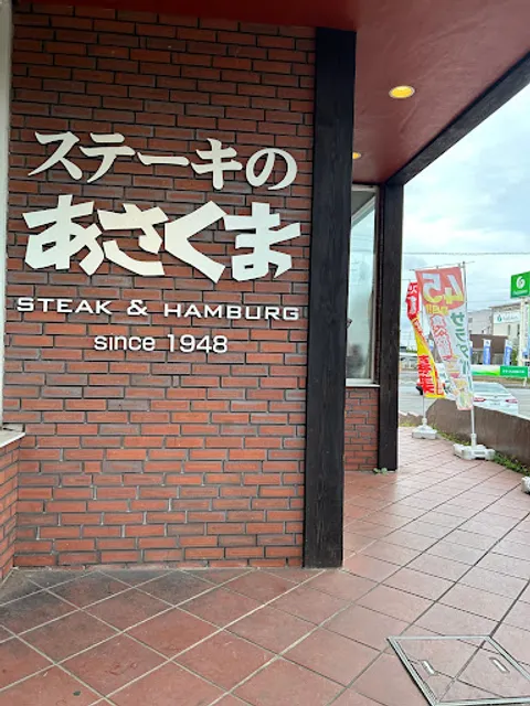 Steak Asakuma Gakuen-Tsukuba
