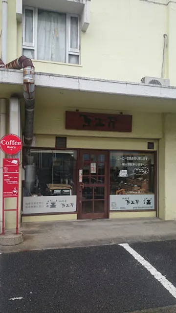 珈琲屋豆工房