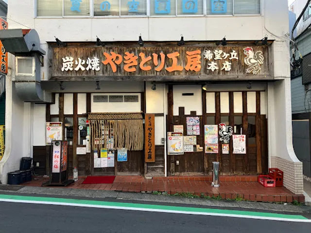 Yakitorikōbō Kibōgaoka Honten