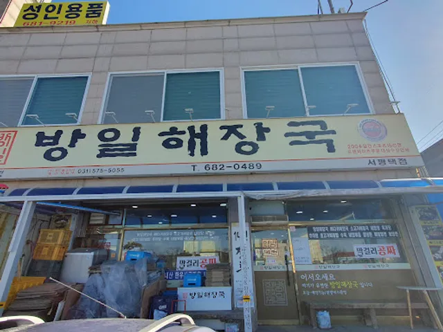 방일해장국 서평택점