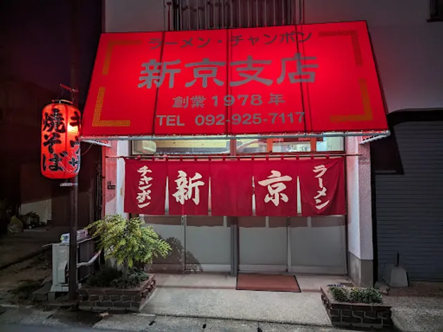 新京ラーメン 支店(太宰府)