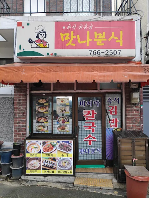 맛나분식
