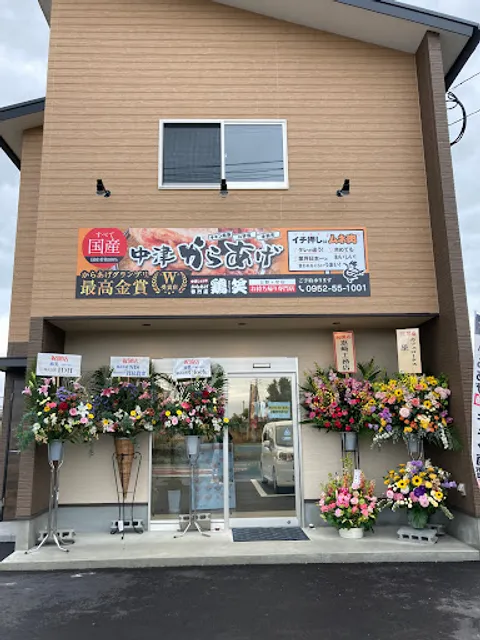 からあげ専門店 鶏笑 吉野ヶ里店