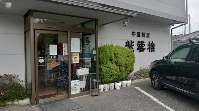 中国料理 紫雲楼