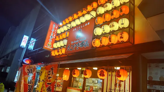 大阪こなもん酒場 たこやき番長 関内店