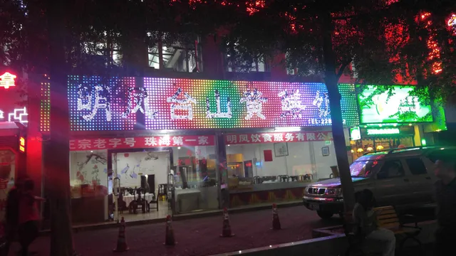 明凤合山黄鳝饭