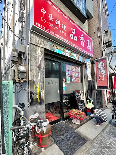 品香園 本店