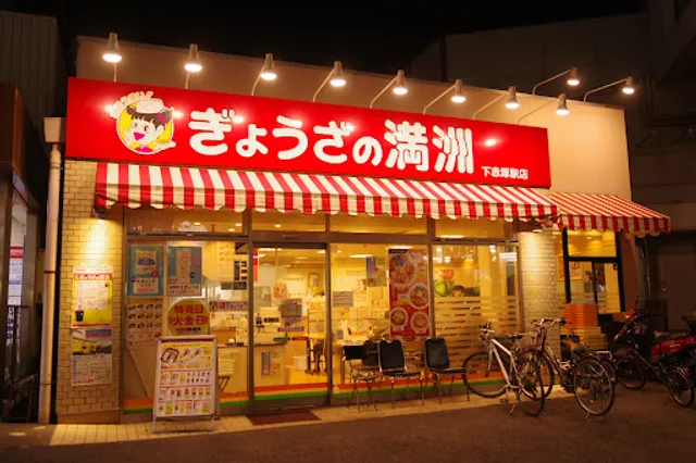 Gyōza no Manshū Shimo-Akatsuka Shop