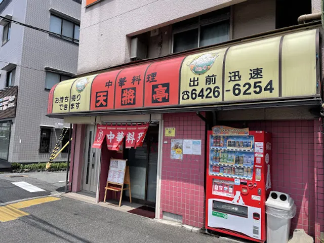 中華料理 天将亭