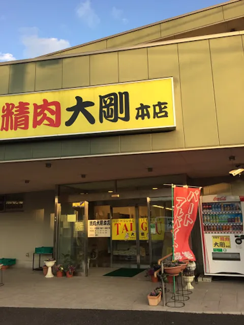 焼肉 大剛 本店