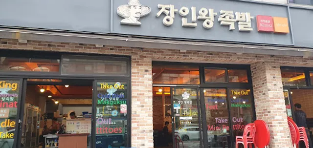 장인왕족발 본점