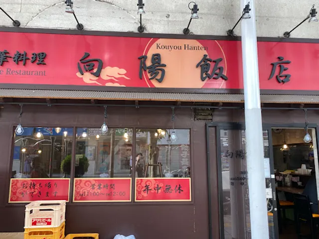 向陽飯店 平塚店