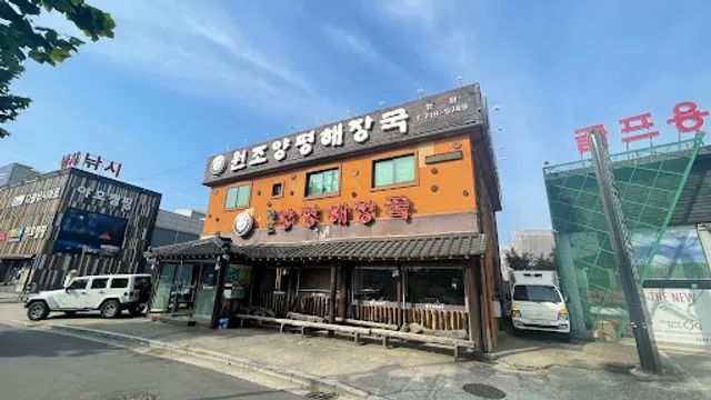 원조양평해장국 본점