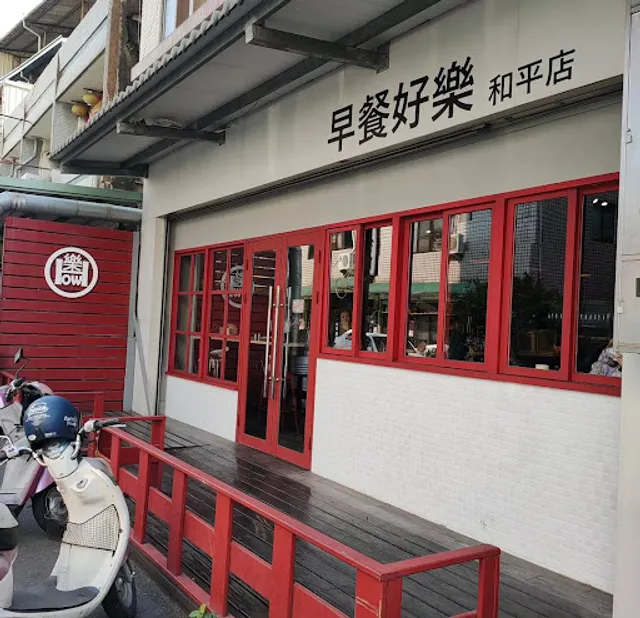 早餐好樂How The Breakfast