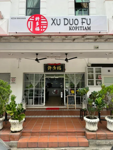 许多福 XU DUO FU KOPITIAM