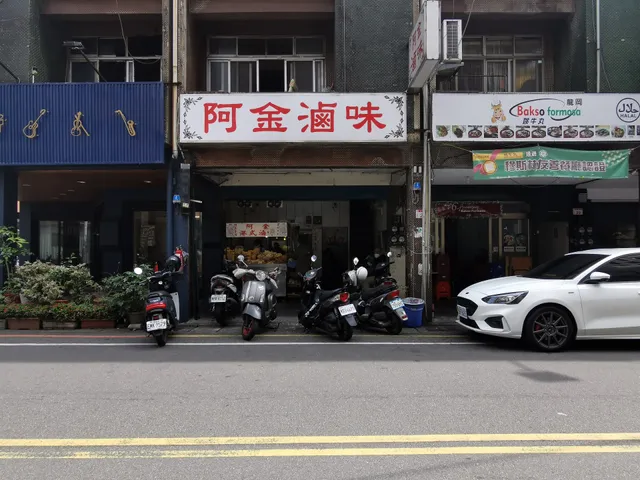 阿金港式滷味