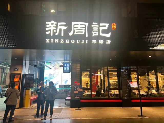 Xinzhouji Homely Restaurant