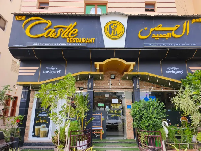 New Castle Restaurant مطعم