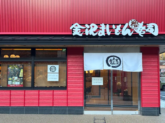 金沢まいもん寿司 箱根強羅店