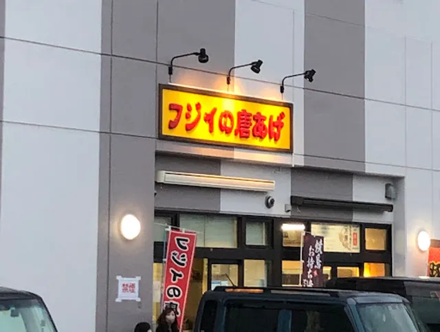 フジイの唐あげ 菊陽店