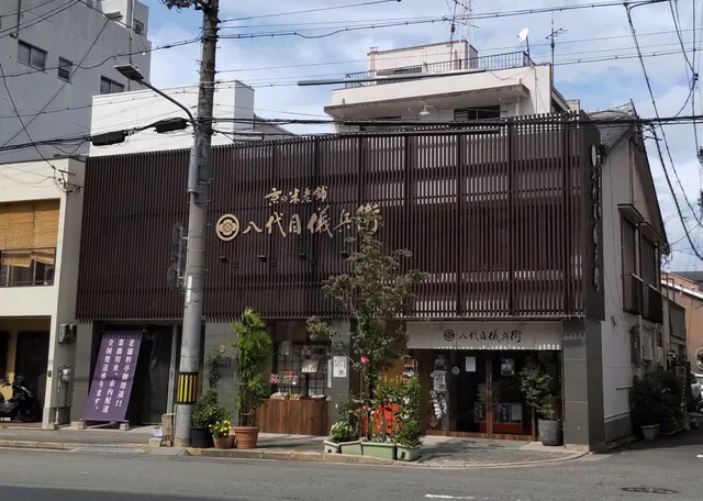 株式会社八代目儀兵衛 京都本社