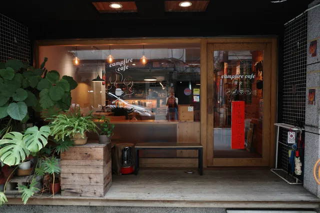 營火 Campfire Cafe