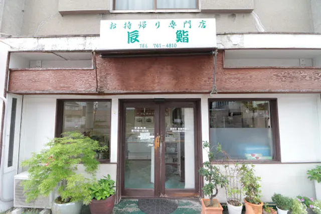 辰鮨 第二支店