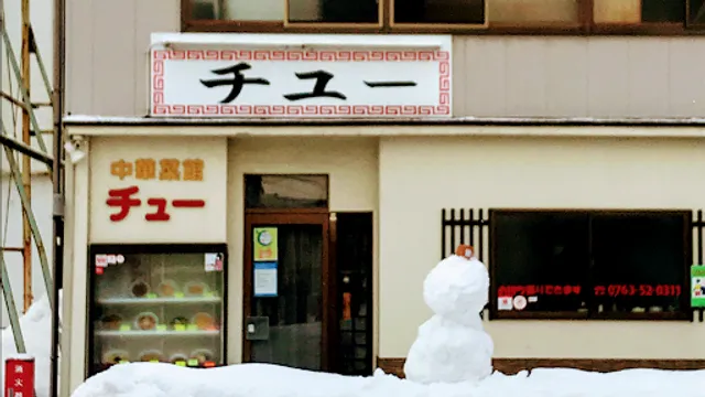 中華菜館 チュー福光店