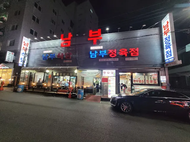 남부식당 인덕원점