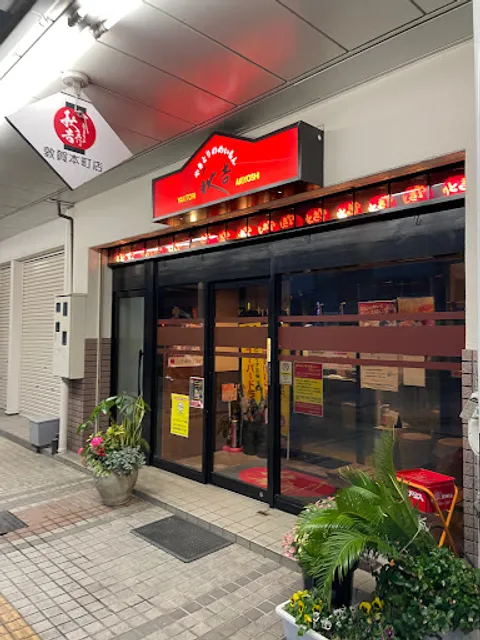 Yakitori no meimon Akiyoshi