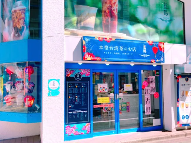 藍鵲 ～Lan Che～（ランチェ）