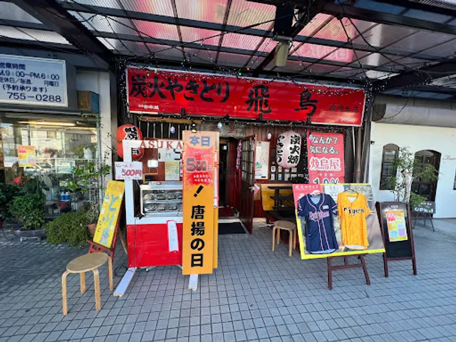 炭火やきとり飛鳥