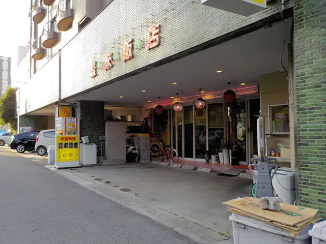 豊来飯店