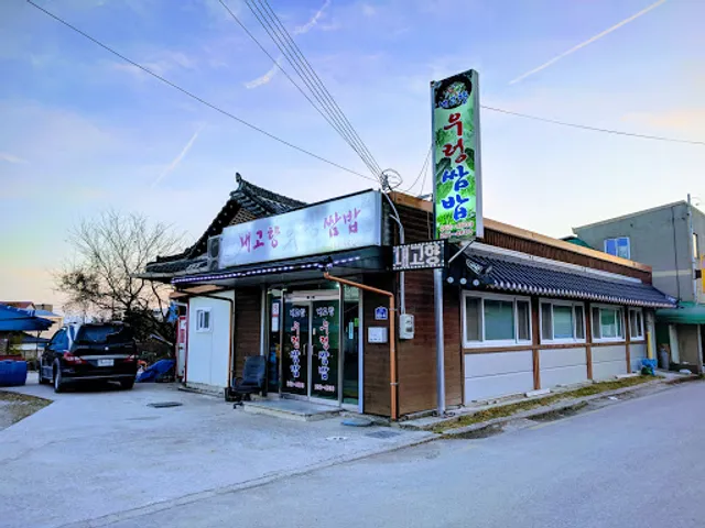 내고향우렁쌈밥